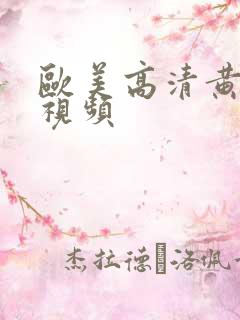 欧美高清黄色小视频