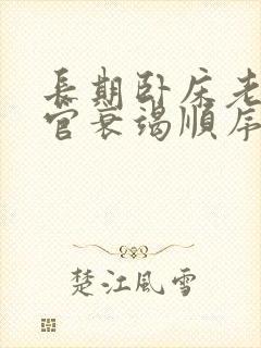 长期卧床老人器官衰竭顺序