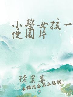 小学女孩一起小便图片