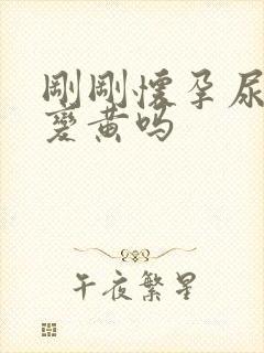 刚刚怀孕尿液会变黄吗