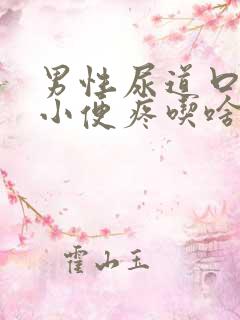 男性尿道口流脓小便疼吃啥药