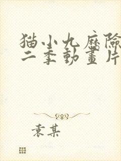 猫小九历险记第二季动画片