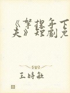 《拿捏年下小娇夫》短剧免费观看