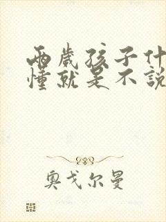 两岁孩子什么都懂就是不说话