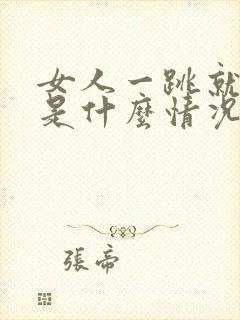 女人一跳就漏尿是什么情况