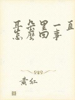 耳朵里一直流水怎么回事