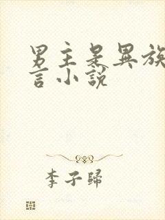 男主是异族的古言小说