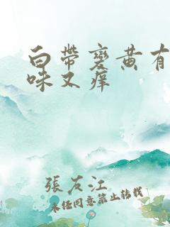 白带变黄有腥臭味又痒