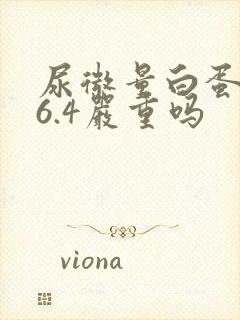 尿微量白蛋白26.4严重吗