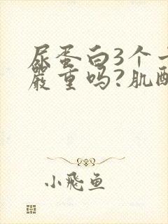 尿蛋白3个十号严重吗?肌酐正常