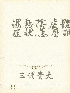 湿热阴虚体质的症状,怎么调理