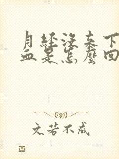 月经没来下面流血是怎么回事