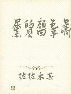 尿的颜色是褐色怎么回事啊