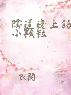 阴道边上的白色小颗粒