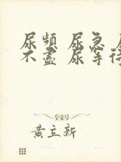 尿频 尿急 尿不尽 尿等待