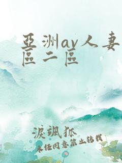亚洲av人妻一区二区
