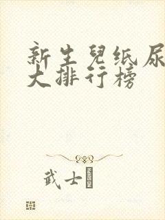 新生儿纸尿片十大排行榜