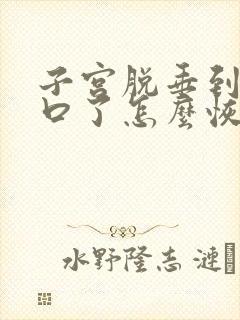 子宫脱垂到阴道口了怎么恢复正常