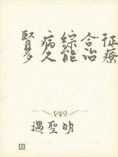 肾病综合征大概多久能治疗好