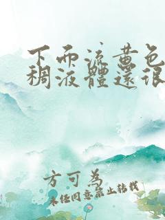 下面流黄色的粘稠液体还很痒