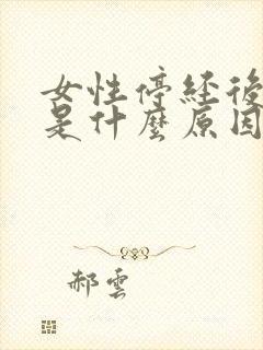 女性停经后出血是什么原因