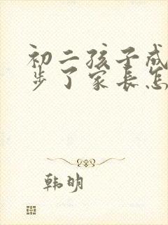 初二孩子成绩退步了家长怎么鼓励孩子