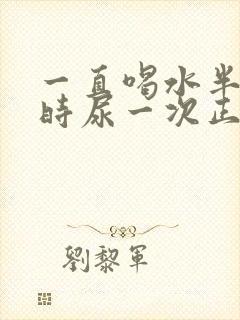 一直喝水半个小时尿一次正常吗