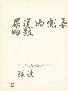 尿道内侧长有小肉粒