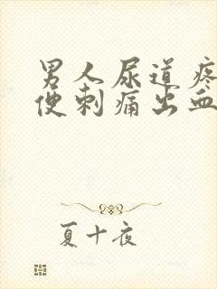 男人尿道疼痛小便刺痛出血怎么办