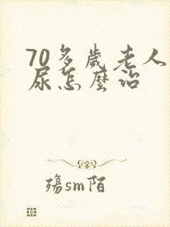 70多岁老人漏尿怎么治