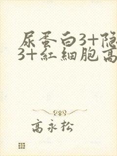 尿蛋白3+隐血3+红细胞高