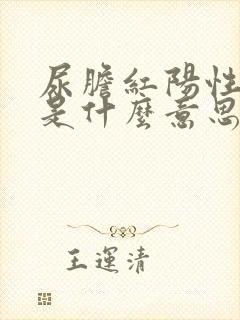 尿胆红阳性+1是什么意思