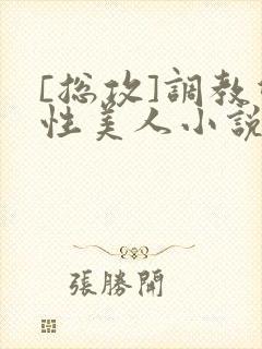 [总攻]调教双性美人小说