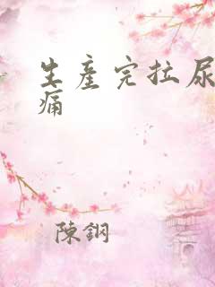 生产完拉尿有点痛