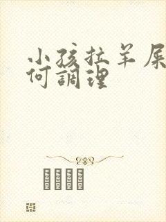 小孩拉羊屎便如何调理