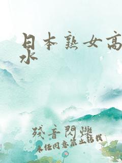 日本熟女高潮喷水