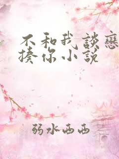 不和我谈恋爱就揍你小说