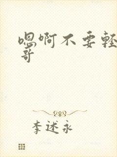 嗯啊不要轻点哥哥