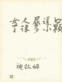 女人尿道口内长了很多小颗粒