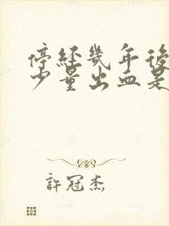 停经几年后又有少量出血是什么原因