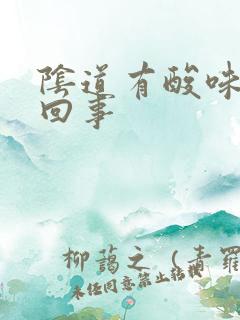 阴道有酸味怎么回事