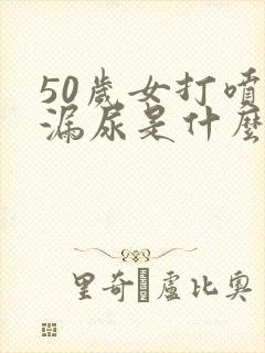 50岁女打喷嚏漏尿是什么原因