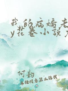 我的病娇老婆by花卷小说免费阅读