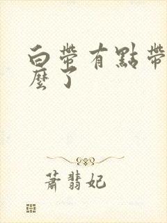 白带有点带血怎么了