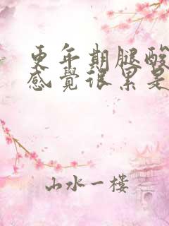 更年期腿酸无力感觉很累是什么原因