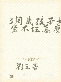 3周岁孩子好动坐不住怎么办