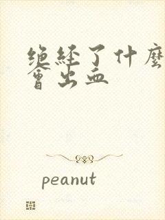 绝经了什么原因会出血