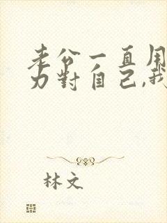 老公一直用冷暴力对自己,我该怎么办?