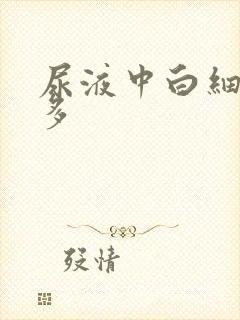 尿液中白细胞增多