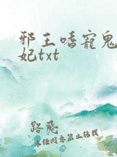 邪王嗜宠鬼医狂妃txt